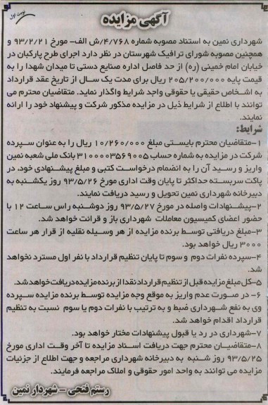 آگهی مزایده, مزایده اجرای طرح پارکبان