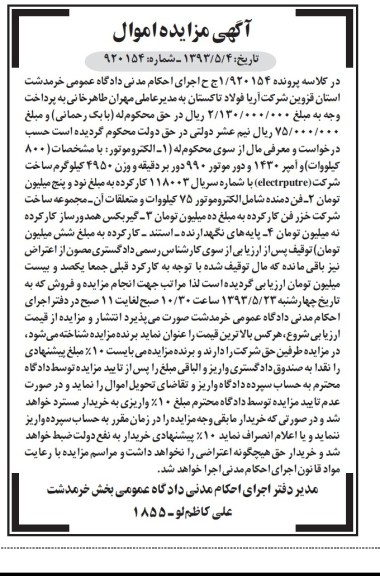 مزایده اموال , مزایده اموال الکتروموتور، فن دمنده ، گیربکس و ...