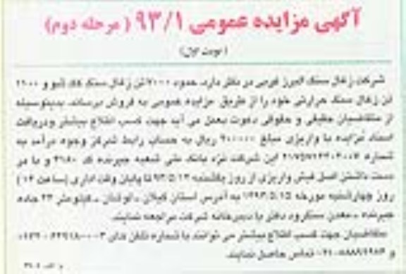 آگهی مزایده عمومی , مزایده 7000 فروش تن ذغالسنگ کک شور  و 1100 تن ذغالسنگ حرارتی 
