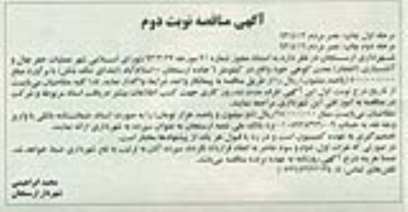 آگهی مناقصه نوبت دوم , مناقصه عملیات حفر چال و آتشباری 