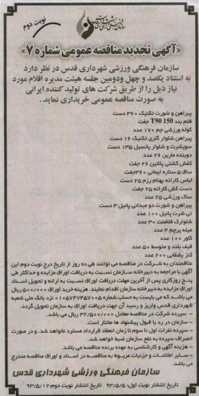 آگهی تجدید مناقصه عمومی , مناقصه خرید پیراهن و شورت تکنیک و قلم بند و ...