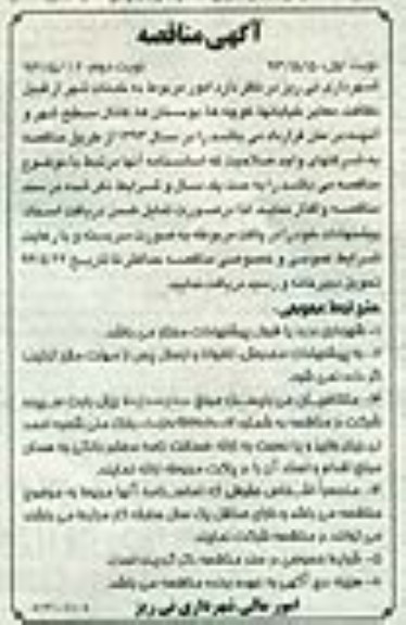 آگهی مناقصه,مناقصه امور مربوط به خدمات شهر