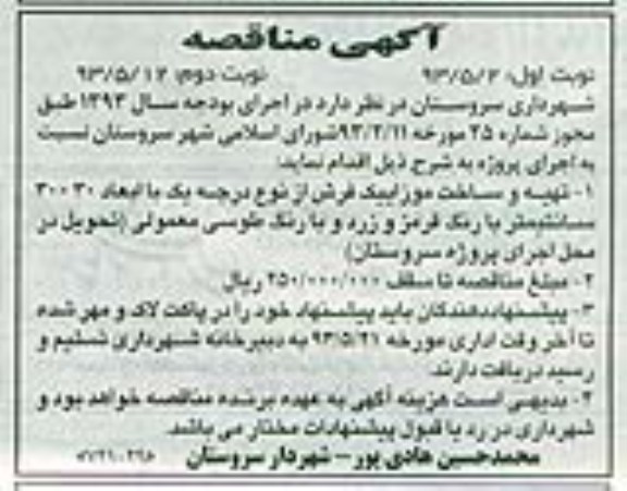آگهی مناقصه ,مناقصه تهیه و ساخت موزاییک فرش  