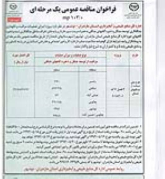 فراخوان مناقصه عمومی یک مرحله ای, مناقصه اجرای عملیات مراقبت و نگهداری جنگلکاری