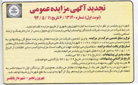 آگهی مزایده عمومی,اجاره تلویزیون شهری
