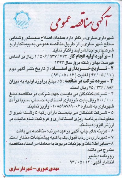 آگهی مناقصه عمومی , مناقصه واگذاری عملیات اصلاح سیستم روشنایی 