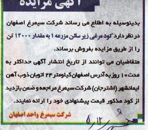 آگهی مزایده , مزایده فروش کود مرغی زیر سالن 