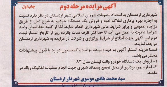 آگهی مزایده, مزایده فروش یک دستگاه خودرو وانت نیسان مدل 83