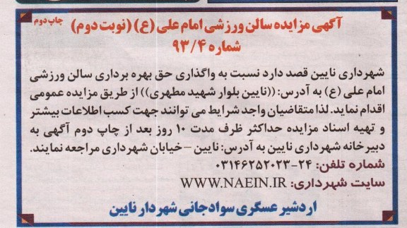 آگهی مزایده , مزایده واگذاری حق بهره برداری سالن ورزشی