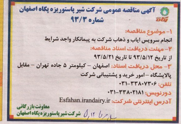 آگهی مناقصه عمومی , مناقصه انجام سرویس ایاب و ذهاب 