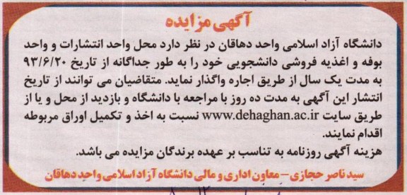 آگهی مزایده , مزایده محل واحد انتشارات و واحد بوفه و اغذی فروشی دانشجویی