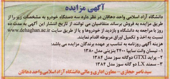 آگهی مزایده , مزایده سه دستگاه خودرو