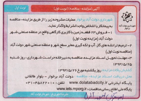 مناقصه , مناقصه ترمیم ترانشه های گاز ، آب و لکه گیری معابر 