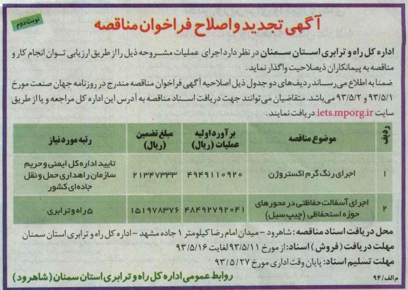 آگهی تجدید و اصلاح فراخوان مناقصه , فراخوان اجرای اجرای رنگ گرم اکستروژن