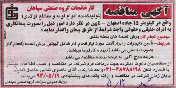 آگهی مناقصه , مناقصه برش تسمه های بسته بندی