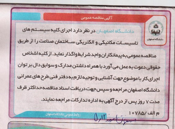 آگهی مناقصه عمومی, مناقصه  اجرای کلیه سیستم های تاسیسات مکانیی و الکتریکی