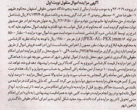 اگهی مزایده اموال منقول,فروش مقدار 5500 متر لوله