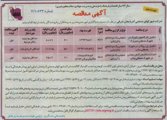 آگهی مناقصه, مناقصه تکمیل کارگاه و پل روگذر و احداث ساختمان