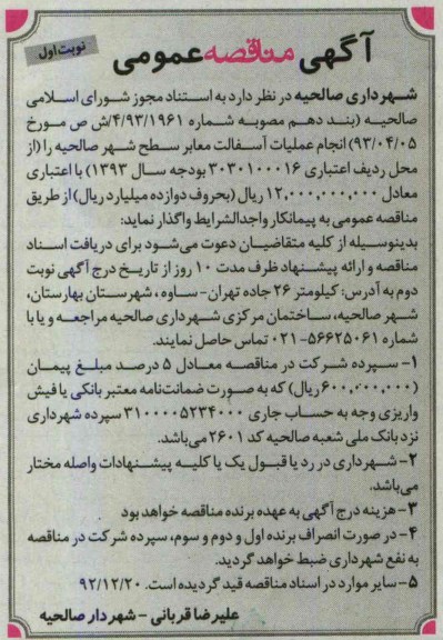 آگهی مناقصه عمومی , مناقصه انجام عملیات آسفالت معابر سطح شهر 