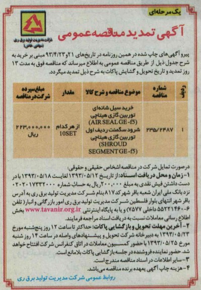 آگهی تمدید مناقصه عمومی , مناقصه خرید سیل شانه ای توربین گازی هیتاچی ....