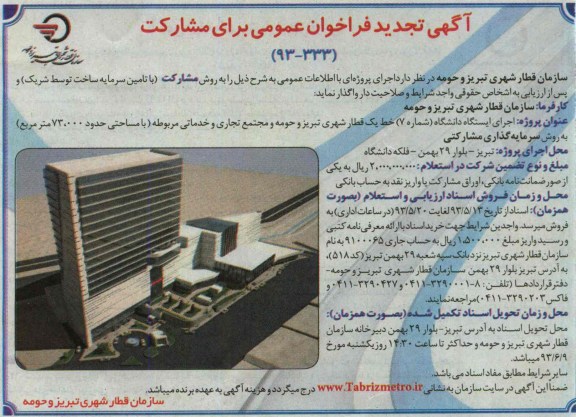 آگهی تجدید فراخوان عمومی, فراخوان عمومی اجرای ایستگاه دانشگاه
