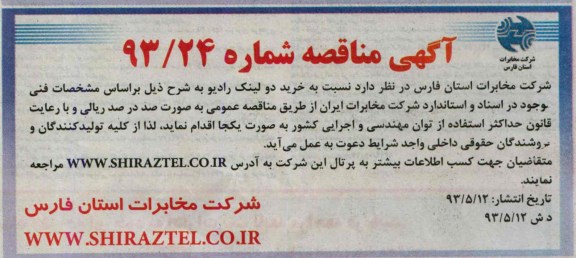 آگهی مناقصه,مناقصه  خرید دو لینک ریپتر 