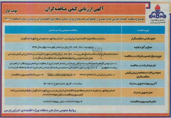 آگهی ارزیابی کیفی مناقصه گران, مناقصه عملیات اجرایی احداث بخشی از تقاطع غیرهمسطح ورودی شمالی  