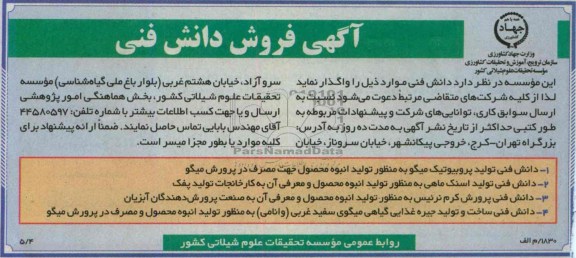 آگهی فروش, مزایده فروش دانش فنی