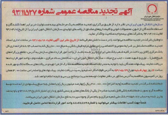 تجدید آگهی مناقصه عمومی , مناقصه بیمه مسئولیت 