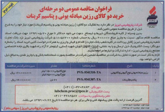 فراخوان مناقصه عمومی دومرحله ای, مناقصه خرید دو کالای رزین مباله یونی و پتاسیم کربنات