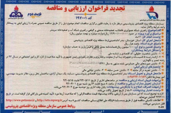تجدید فراخوان ارزیابی و مناقصه, مناقصه راهبری شبکه جمع آوری فاضلاب تصفیه خانه صنعتی و گیاهی راهبری شبکه آب و تصفیه خانه 