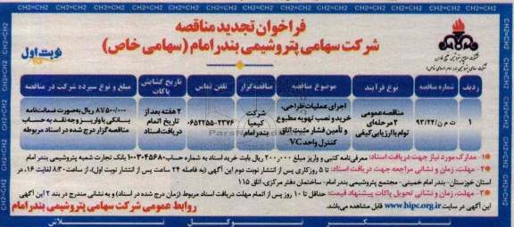 فراخوان تجدید مناقصه , مناقصه اجرای عملیات طراحی ، خرید و نصب تهویه مطبوع و تامین فشار مثبت اتاق کنترل 
