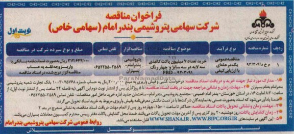 فراخوان مناقصه  , مناقصه خرید تعداد 7 میلیون پاکت کاغذی سه لایه 