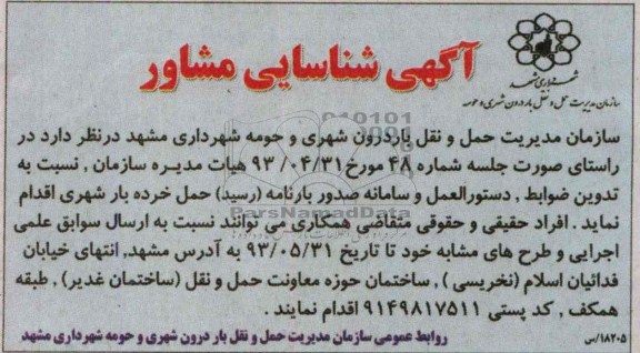 آگهی شناسایی مشاور, مناقصه  تدوین ضوابط ، دستورالعمل و سامانه صدور بارنامه (رسید)