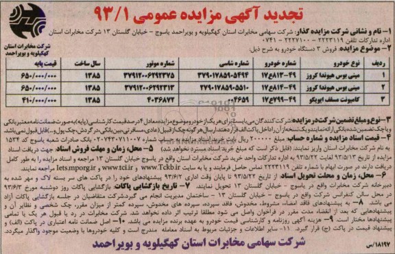 تجدید آگهی مزایده عمومی , مزایده فروش 3 دستگاه خودرو