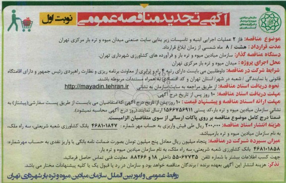 آگهی تجدید مناقصه عمومی, مناقصه  فاز 2 عملیات اجرایی ابنیه و تاسیسات زیربنایی 