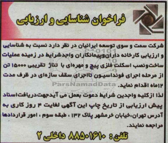 فراخوان شناسایی و ارزیابی , مناقصه عملیات ساخت و نصب اسکلت فلزی پیچ و مهره ای 