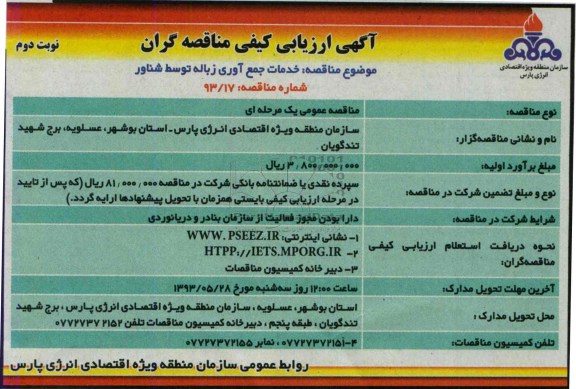 آگهی ارزیابی کیفی مناقصه گران, مناقصه خدمات جمع آوری زباله توسط شناور 