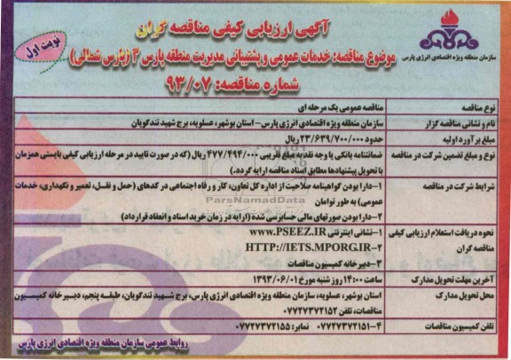 آگهی ارزیابی کیفی مناقصه گران, مناقصه خدمات عمومی و پشتیبانی 
