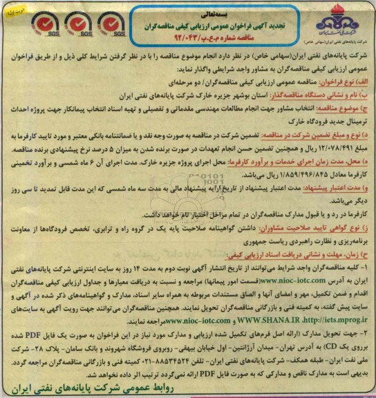تجدید آگهی فراخوان عمومی ارزیابی کیفی مناقصه گران, مناقصه انتخاب مشاور جهت انجام مطالعات مهندسی مقدماتی و تفصیلی و تهیه اسناد انتخاب پیمانکار pc پروژه احداث ترمینال جدید فرودگاه 