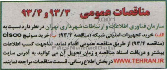 مناقصات عمومی , مناقصه خرید تجهیزات امنیتی 