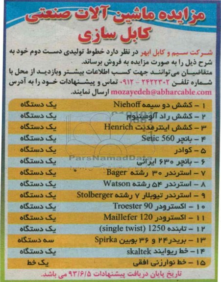 مزایده , مزایده ماشین آلات صنعتی کابل سازی 