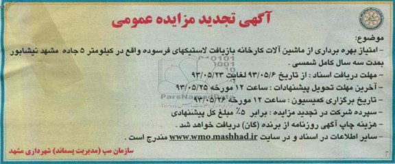 اگهی تجدید مزایده عمومی,امتیاز بهره برداری از ماشین الات کارخانه بازیافت 