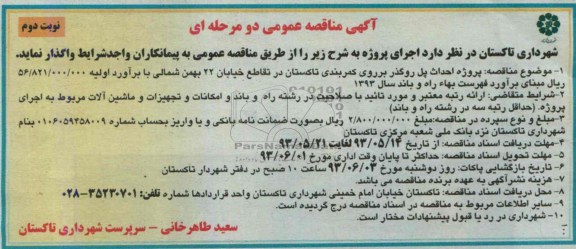 آگهی مناقصه عمومی دو مرحله ای , مناقصه احداث پل روگذر 