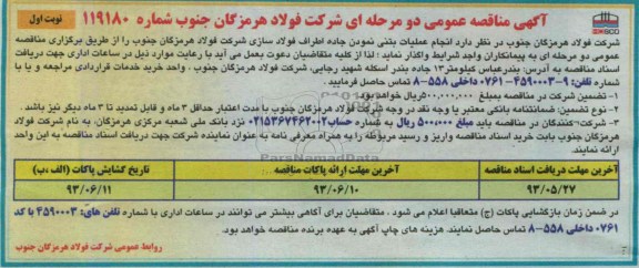 آگهی مناقصه عمومی دو مرحله ای, مناقصه انجام عملیات بتنی نمودن جاده اطراف 