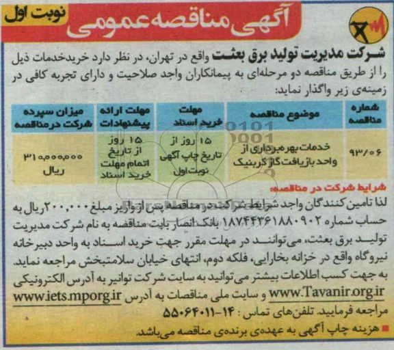 آگهی مناقصه عمومی , مناقصه خدمات بهره برداری از واحد بازیافت گاز کربنیک