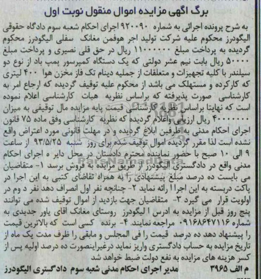 برگ اگهی مزایده اموال منقول, فروش یک دستگاه کمپرسور پمپ باد