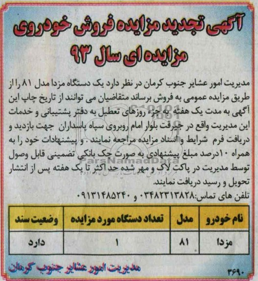 آگهی تجدید مزایده,فروش یک دستگاه مزدا