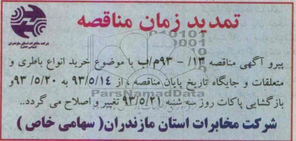 تمدید زمان مناقصه, مناقصه خرید انواع باطری