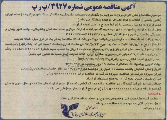 آگهی مناقصه عمومی , مناقصه  سرویس و نگهداری تاسیسات الکتریکی و مکانیکی 